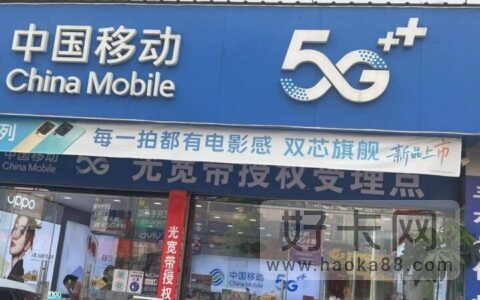 中国移动19元套餐介绍 每月80G流量+100分钟