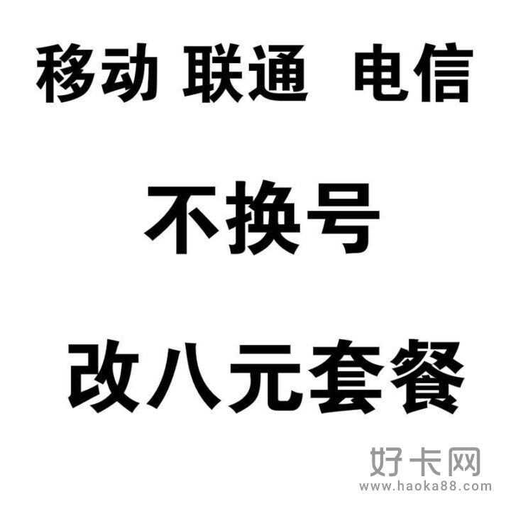 中国移动改低资费8元保号套餐操作指南-1