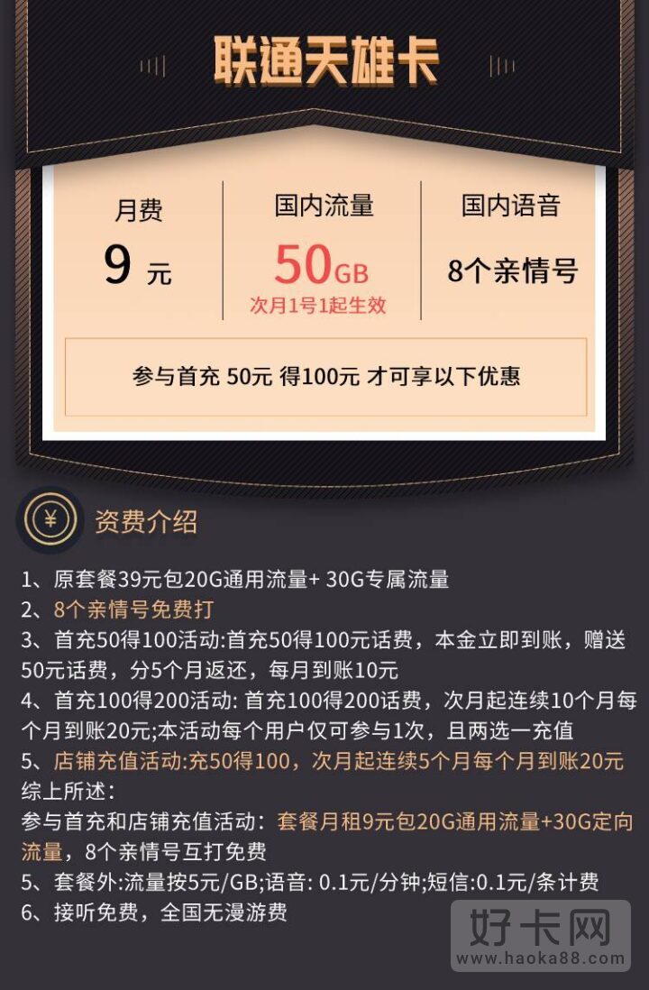 联通天雄卡 9元月租20G通用流量+30G定向流量-1