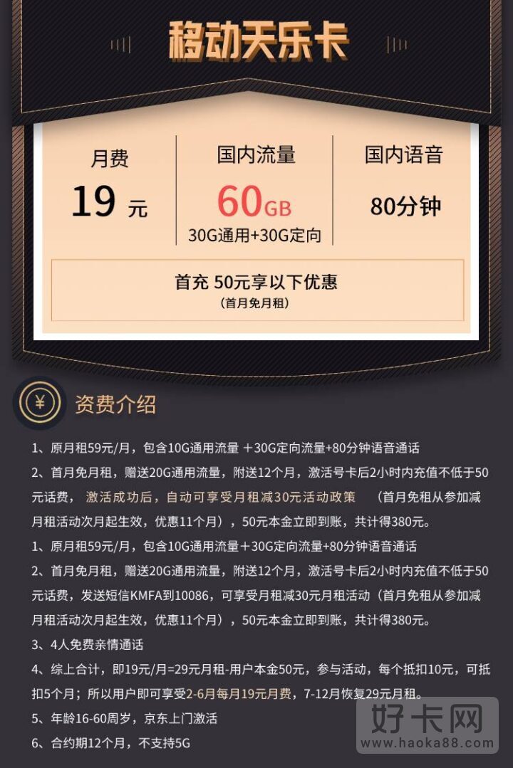 移动新天乐卡 19元月租30G通用+30G定向+80分钟-1