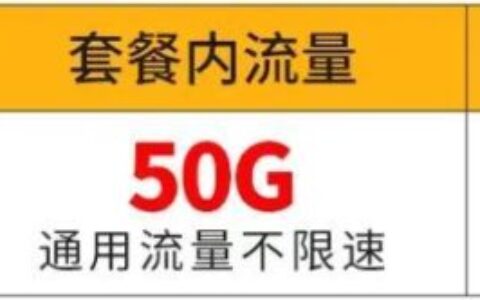 移动最划算的流量卡是哪一种 39元月租＋50G通用流量