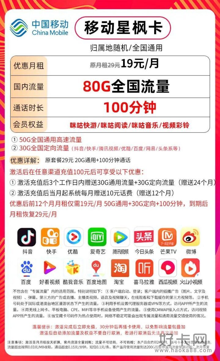 移动星枫卡 19元月租包50G通用流量+30G定向流量+100分钟通话-1