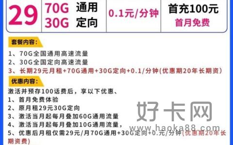 电信神牛卡 29元包70G通用流量+30G定向流量（20年长期套餐）
