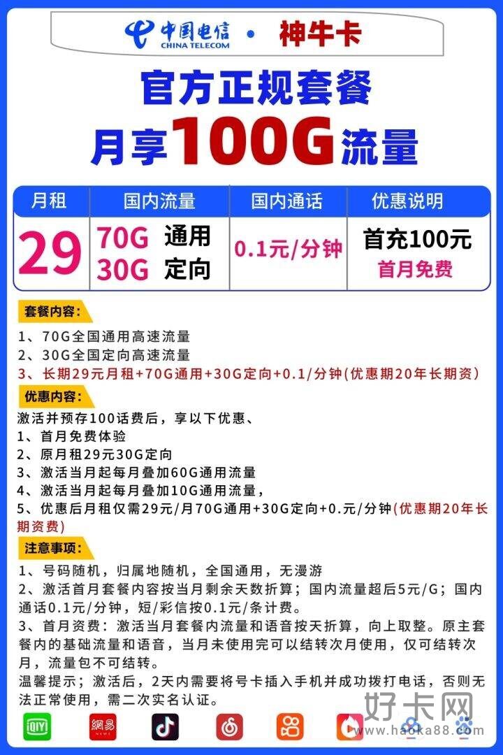 电信神牛卡 29元包70G通用流量+30G定向流量（20年长期套餐）-1