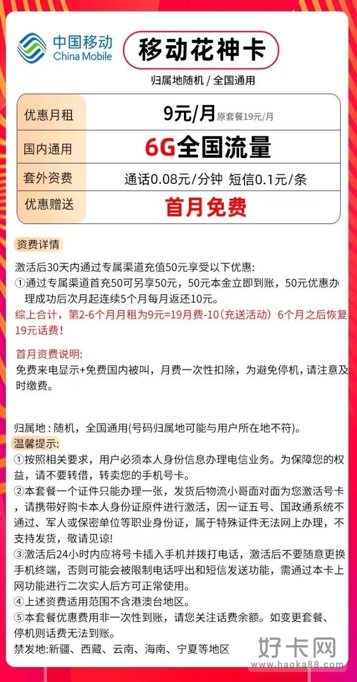 2022移动月租最低的卡 月租仅需9元包含6G流量-1