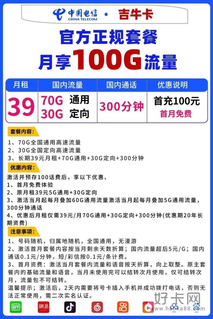 电信吉牛卡39元包70G通用流量＋30G定向流量+300分钟- 好卡网