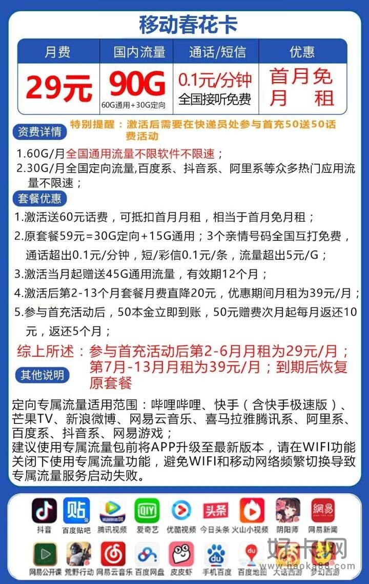 移动春花卡 29元月租60G通用流量+30G定向流量-1