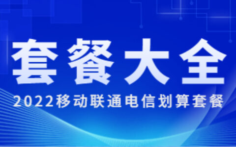 【新手必看】2022最新划算的手机套餐大全推荐