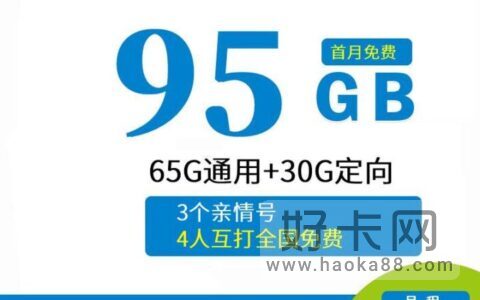 移动19元套餐详情介绍 包含65G通用流量+30G定向流量