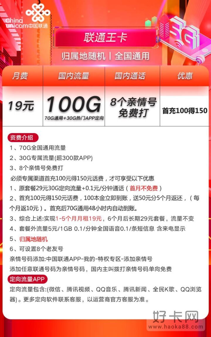 联通王卡限定版 19元月租70G通用流量+30G定向流量 - 好卡网