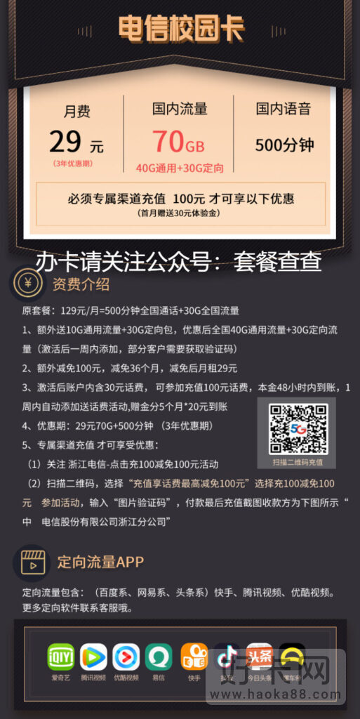 浙江电信校园卡 29元月租70G流量+500分钟通话