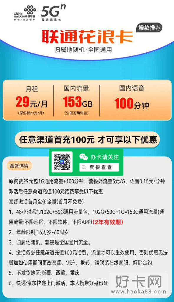 【推荐】联通花浪卡 29元月租包153通用流量+100分钟通话