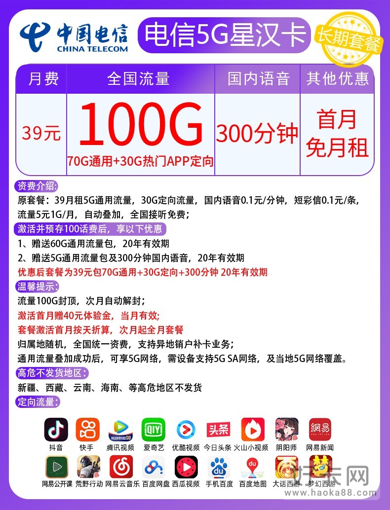 电信星汉卡 39元月租包100G流量+300分钟通话（长期套餐、支持选号）