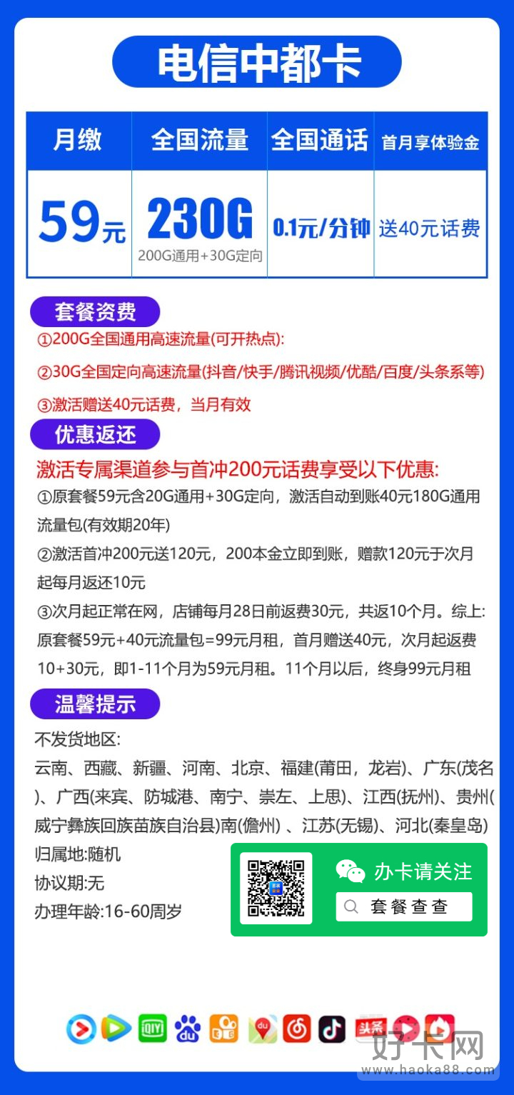 电信中都卡 59元包200G通用流量+30G定向流量