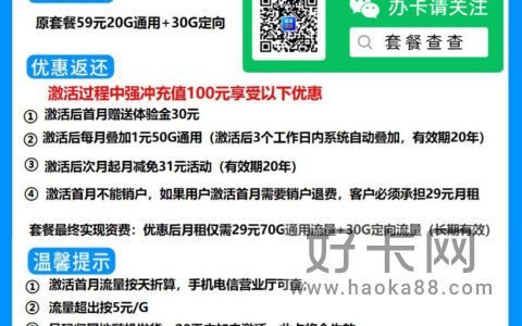 电信秋高卡 29元包70G通用流量+30G定向流量+无语音功能