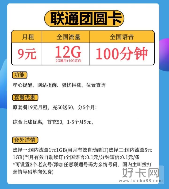 联通团圆卡 9元月租包2G通用流量+10G定向流量+100分钟-1