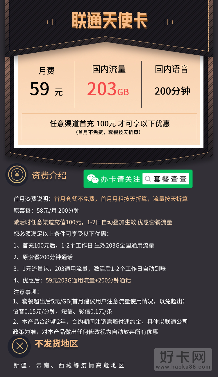 联通天使卡 59元/月包203G通用流量+200分钟通话