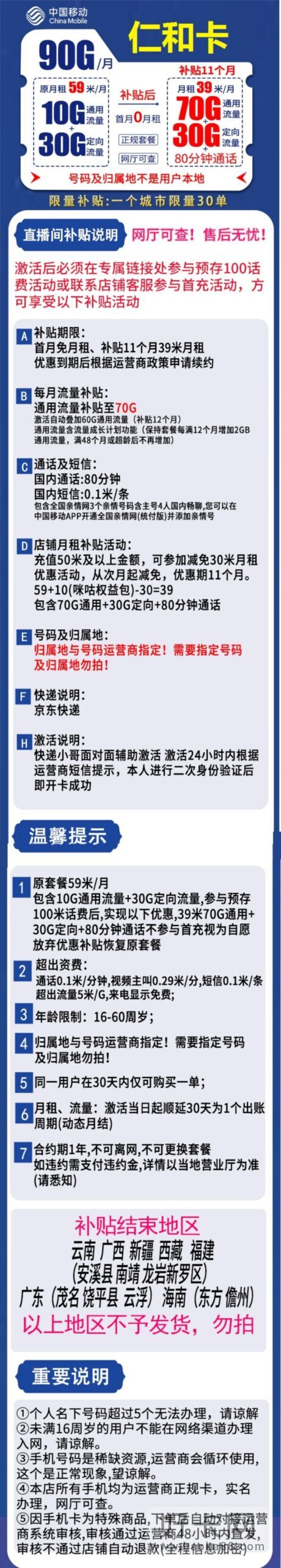 移动仁和卡 39元包70G通用流量+30G定向流量+80分钟通话