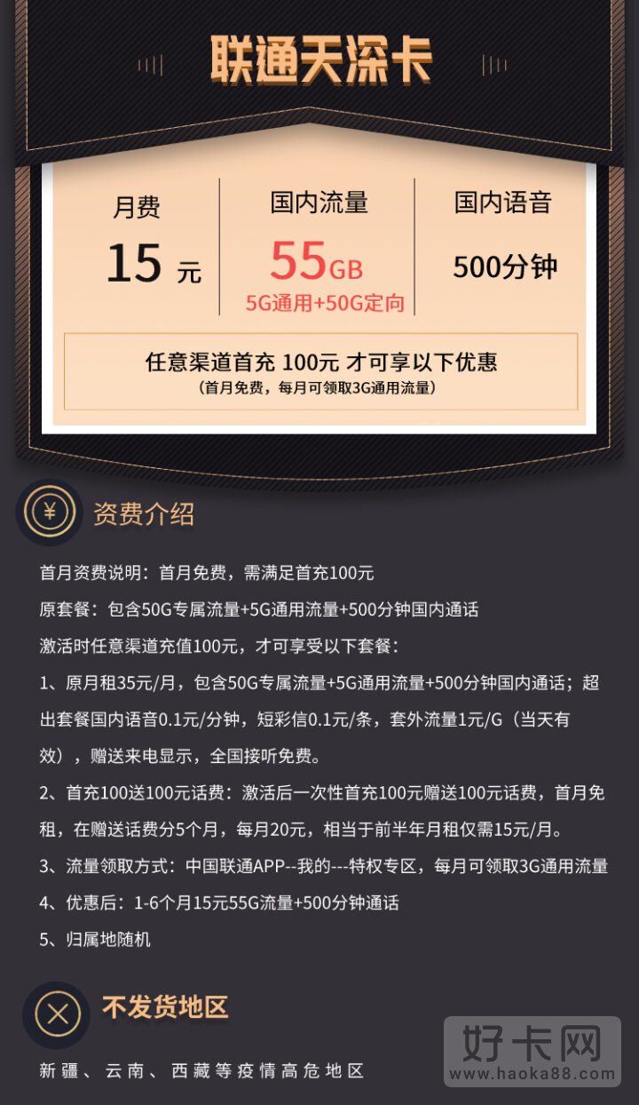 联通天深卡 15元月租5G通用流量+50G定向+500分钟-1