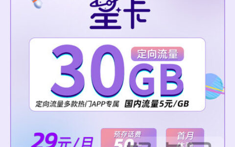 中国电信星卡怎么样靠谱吗？电信星卡19/29/49套餐介绍
