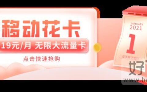 移动花卡怎么样是坑吗 移动花卡48元套餐介绍明细