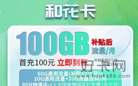 移动和花卡（仅限广东）19元/月 70G通用+30G定向+80分钟