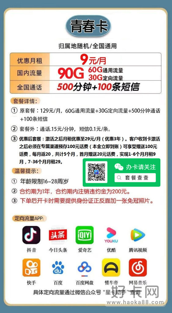 电信青春卡 9元包60G通用+30G定向+500分钟通话+100条短信