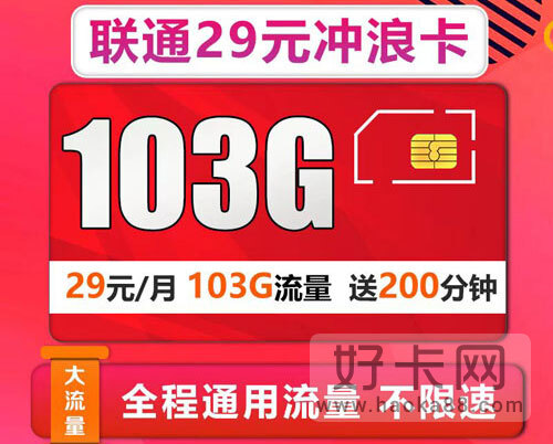 联通冲浪卡是真的吗 联通冲浪卡29元套餐介绍-1