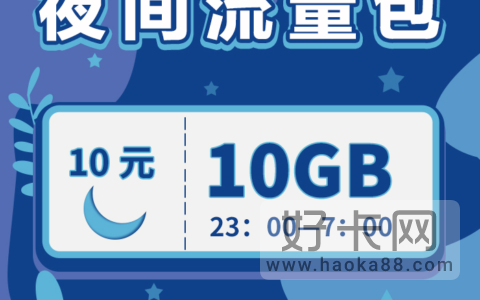 移动10元夜间流量包是一天一G吗?移动夜间流量包使用规则