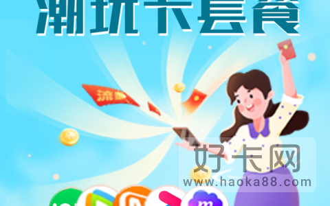 39移动潮玩青春卡套餐详情2022