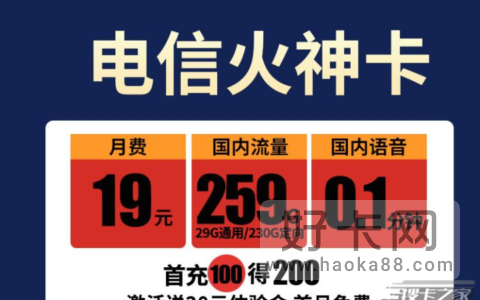 电信火神卡怎么样 电信火神卡资费详情2022