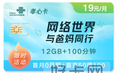 联通孝心卡19元套餐怎么样 套餐资费介绍