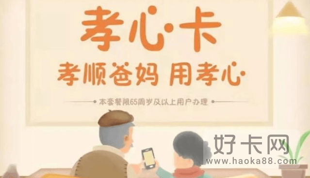 移动孝心卡必须要65岁以上嘛 移动孝心卡套餐介绍