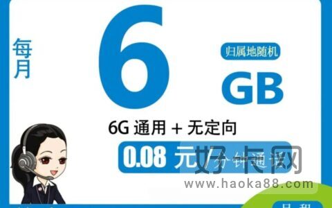 移动月租最低的流量卡多少钱？移动花神卡6元月租包6G流量