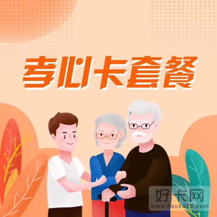 多少岁用户可以办理移动孝心卡？必须满65岁以上