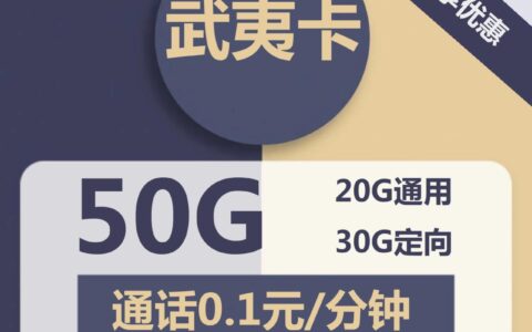 电信武夷卡 19元月租包20G通用流量+30G定向流量