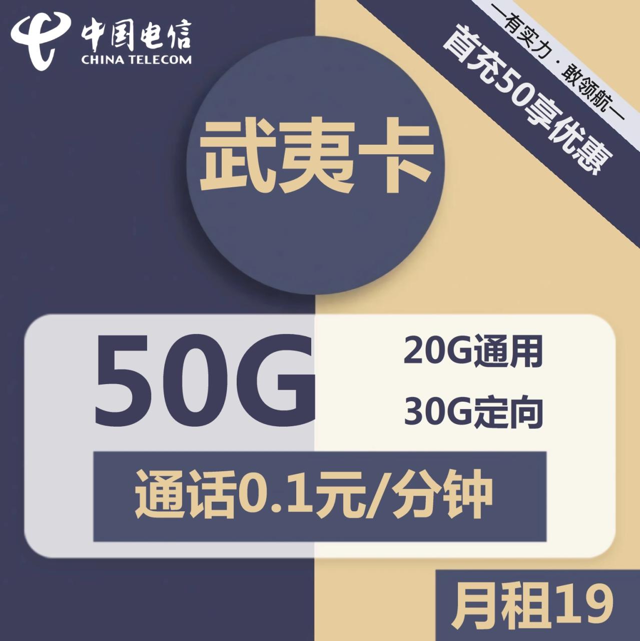 电信武夷卡 19元月租包20G通用流量+30G定向流量