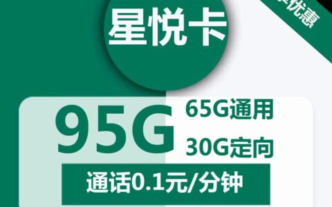 移动星悦卡 29元月租包65G通用流量+30G定向流量