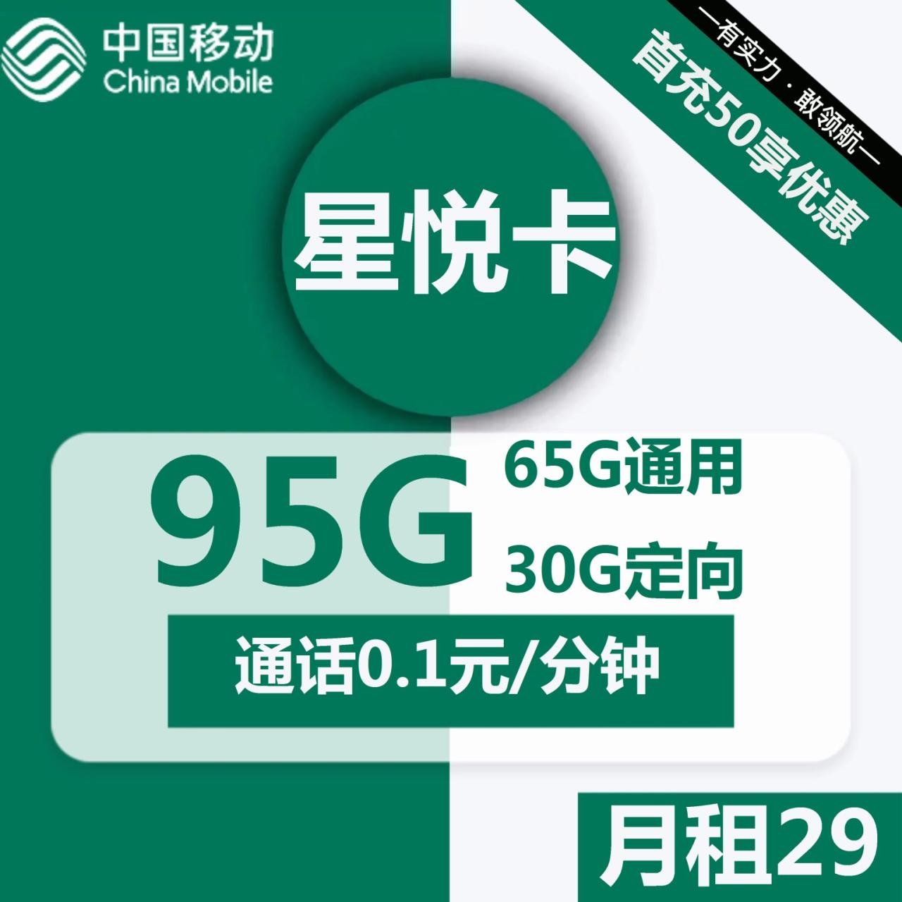 移动星悦卡 29元月租包65G通用流量+30G定向流量