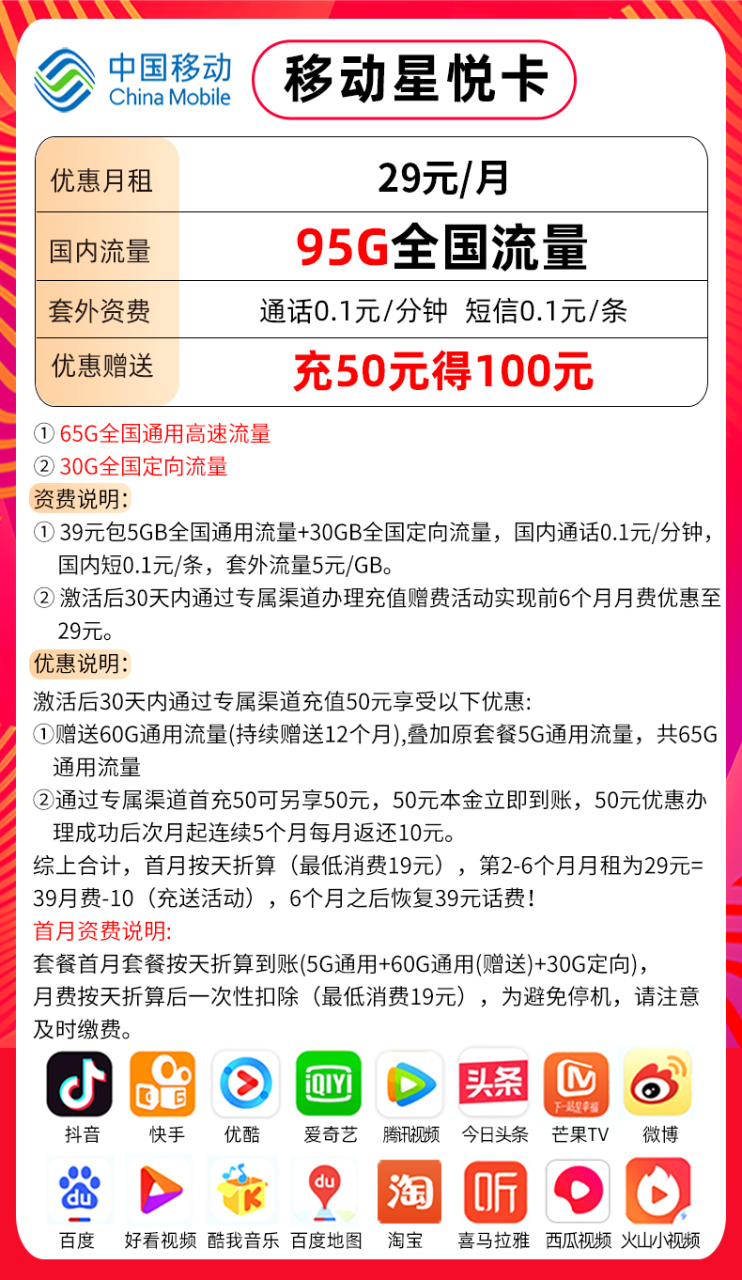 移动星悦卡 29元月租包65G通用流量+30G定向流量