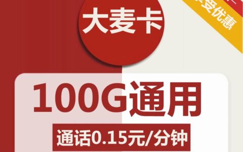 联通大麦卡 29元月租包100G通用流量（2年套餐）