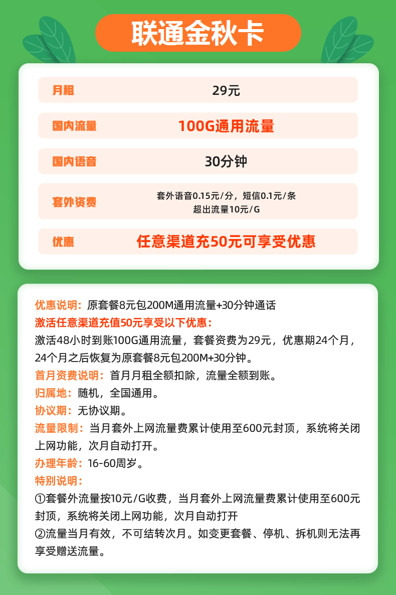 联通金秋卡 29元包100G通用流量+30分钟通话