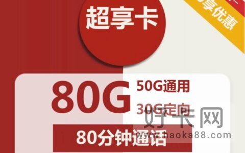 联通超享卡 30元包50G通用+30G定向+80分钟通话
