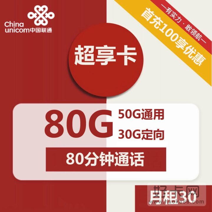 联通超享卡 30元包50G通用+30G定向+80分钟通话-1