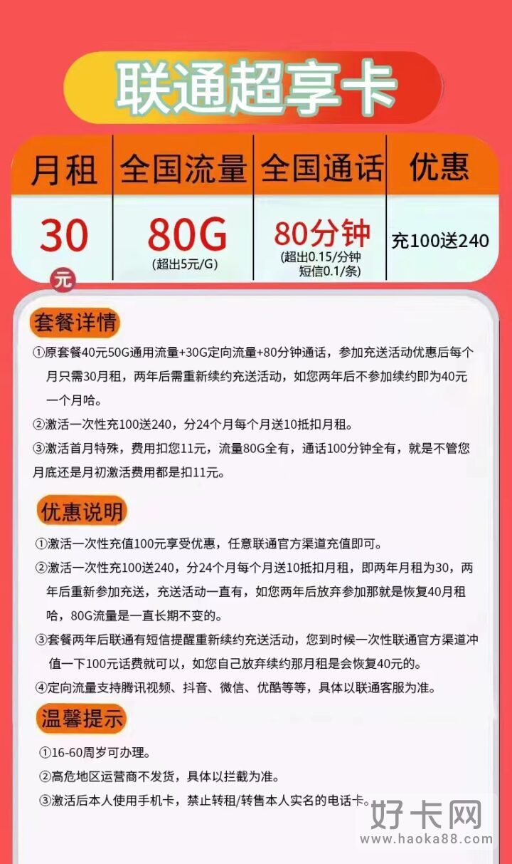 联通超享卡 30元包50G通用+30G定向+80分钟通话-2