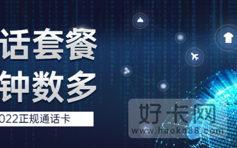 通话分钟数多的电话卡套餐2022 共6款可选