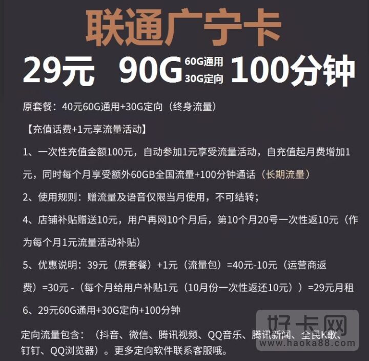 联通广宁卡 29元包60G通用+30G定向+100分钟-2