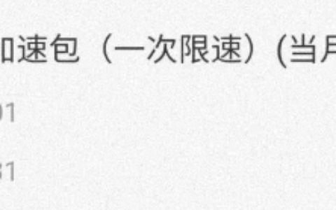 河北联通免费提速教程