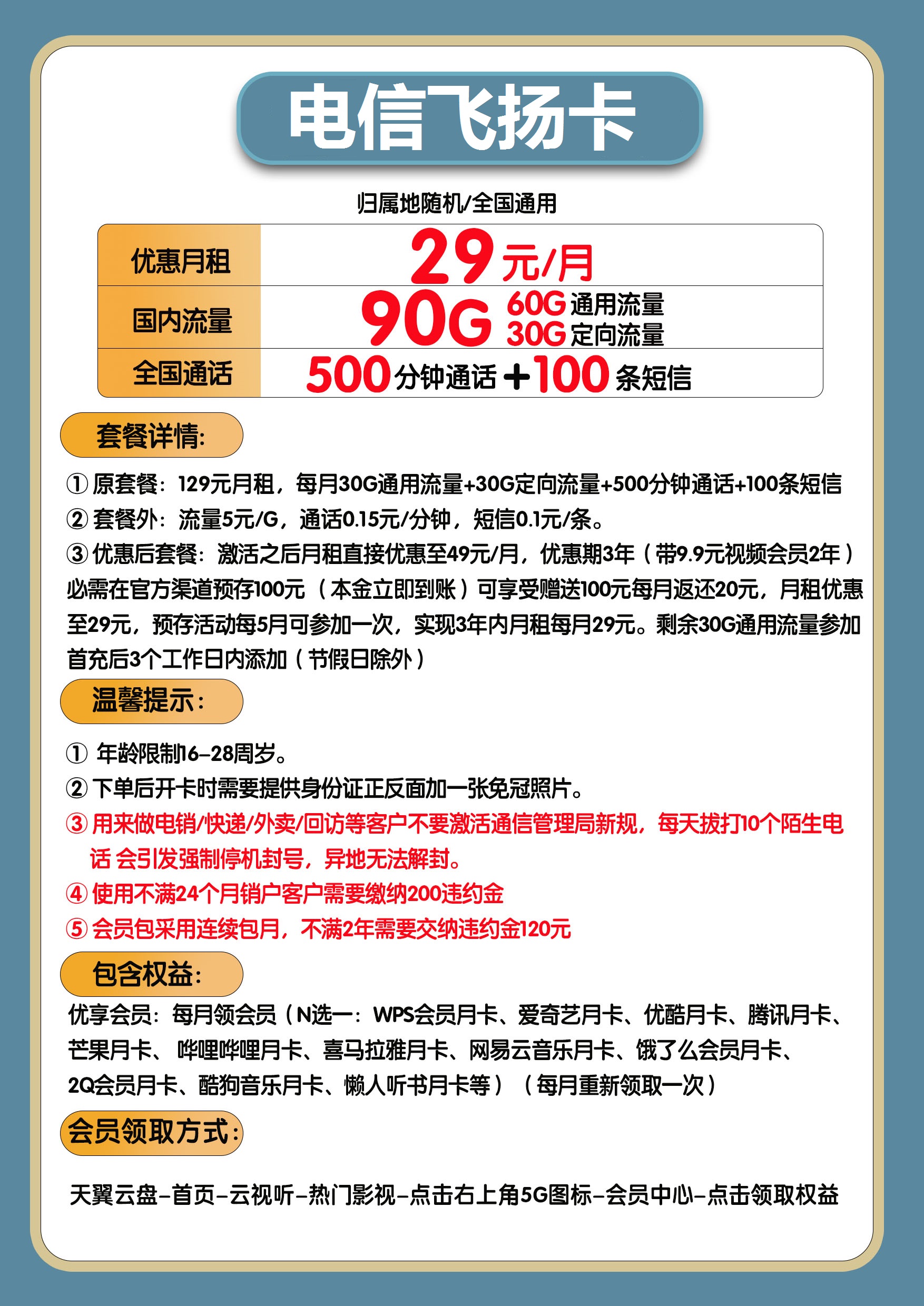 电信飞扬卡 29元月租包90G流量+500分钟通话+100条短信+视频会员