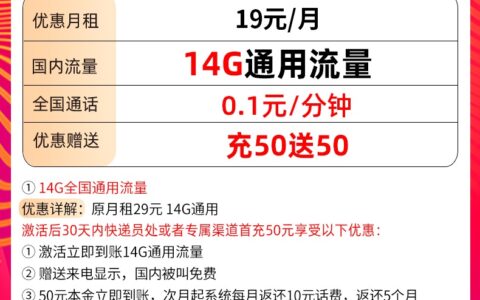 移动低月租套餐 移动年华卡19元包14G通用流量